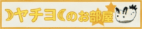 ヤチヨの部屋バナー